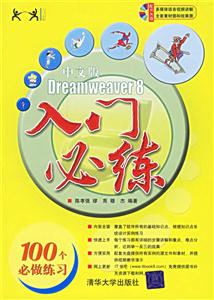 中文版Dreamweaver8入門必練 中文版Dreamweaver8入門必練