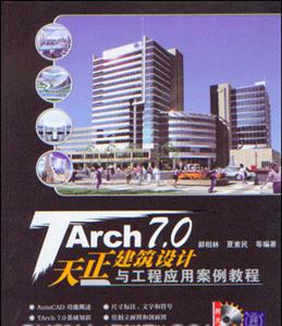 TArch70天正建筑設計與工程應用案例教程