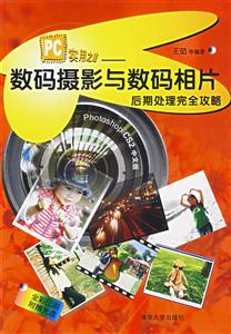 PC實用之道:數碼攝影與數碼相片后期處理完全攻略 PC實用之道:數碼攝影與數碼相片后期處理完全攻略