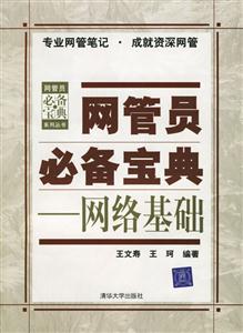 網(wǎng)管員必備寶典――網(wǎng)絡(luò)基礎(chǔ) 網(wǎng)管員必備寶典――網(wǎng)絡(luò)基礎(chǔ)