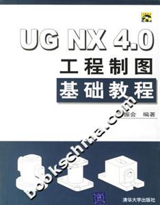UGNX40工程制圖基礎教程 UGNX40工程制圖基礎教程