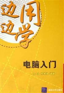 邊用邊學;電腦入門 邊用邊學;電腦入門