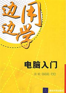 邊用邊學(xué)――電腦入門 邊用邊學(xué)――電腦入門