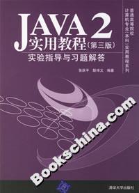 JAVA2實(shí)用教程:實(shí)驗(yàn)指導(dǎo)與習(xí)題解答 JAVA2實(shí)用教程:實(shí)驗(yàn)指導(dǎo)與習(xí)題解答
