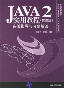 Java2實用教程實驗指導與習題解答:本科 Java2實用教程實驗指導與習題解答:本科