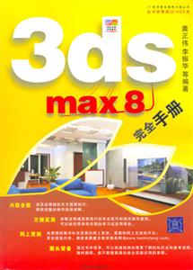 3dsmax8完全手冊(cè)