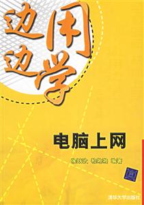 邊用邊學電腦上網 邊用邊學電腦上網