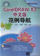 CoreIDRAWX3中文版范例導航 CoreIDRAWX3中文版范例導航