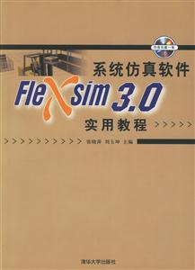 系統仿真軟件Flexsim30實用教程 系統仿真軟件Flexsim30實用教程