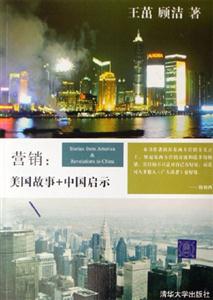營銷美國故事+中國啟示 營銷美國故事+中國啟示