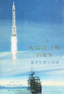 一個火箭設計師的故事 一個火箭設計師的故事