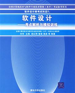 軟件設計:考點解析與模擬訓練 軟件設計:考點解析與模擬訓練