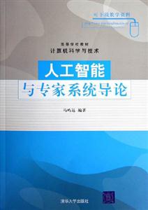 人工智能與專家系統(tǒng)導(dǎo)論 人工智能與專家系統(tǒng)導(dǎo)論