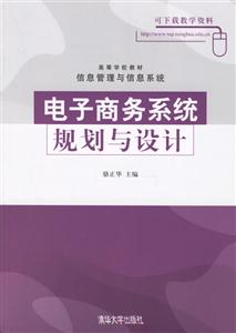 電子商務系統(tǒng)規(guī)劃與設計 電子商務系統(tǒng)規(guī)劃與設計