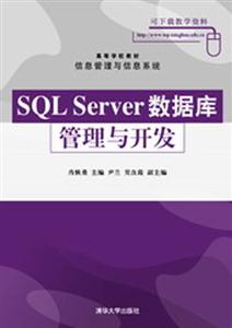 SQLServer數(shù)據(jù)庫(kù)管理與開發(fā) SQLServer數(shù)據(jù)庫(kù)管理與開發(fā)