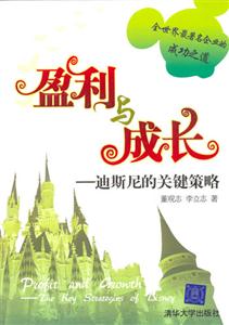 盈利與成長(zhǎng)迪斯尼的關(guān)鍵策略:迪斯尼的關(guān)鍵策略 盈利與成長(zhǎng)迪斯尼的關(guān)鍵策略:迪斯尼的關(guān)鍵策略