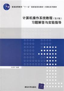 計算機操作系統教程習題解答與實驗指導計算機系列教 計算機操作系統教程習題解答與實驗指導計算機系列教