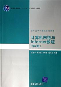 計算機網絡與Internet教程 計算機網絡與Internet教程
