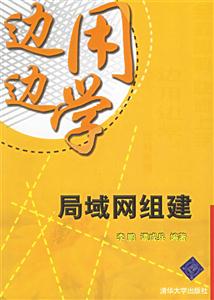 邊用邊學:局域網組建 邊用邊學:局域網組建