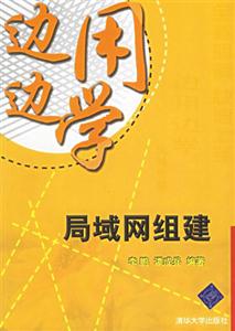 邊用邊學局域網組建 邊用邊學局域網組建