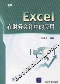 Excel在財務(wù)會計中的應(yīng)用 Excel在財務(wù)會計中的應(yīng)用
