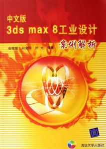 中文版3dsnax8工業設計案例解析 中文版3dsnax8工業設計案例解析