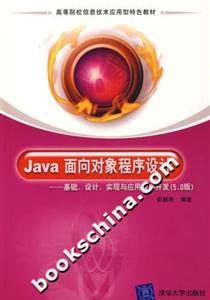 Java面向對象程序設計:基礎、設計、實現與應用程序開發 Java面向對象程序設計:基礎、設計、實現與應用程序開發