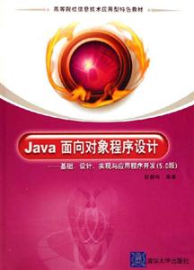 Java面向?qū)ο蟪绦蛟O(shè)計(jì)――基礎(chǔ)、設(shè)計(jì)、實(shí)現(xiàn)與應(yīng)用程序開發(fā)（50