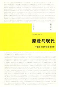 摩登與現代 摩登與現代