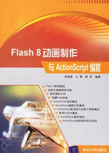 Flash8動畫制作與ActionScript Flash8動畫制作與ActionScript