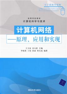 計算機網絡原理應用和實現 計算機網絡原理應用和實現