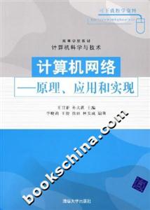 計算機(jī)網(wǎng)絡(luò)――原理、應(yīng)用和實現(xiàn) 計算機(jī)網(wǎng)絡(luò)――原理、應(yīng)用和實現(xiàn)