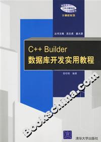 C++Builder數據庫開發實用教程 C++Builder數據庫開發實用教程