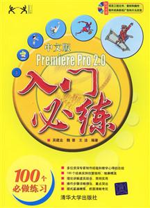 PremierPro20入門必練中文版 PremierPro20入門必練中文版