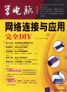 網(wǎng)絡(luò)連接與應(yīng)用完全DIY學(xué)電腦 網(wǎng)絡(luò)連接與應(yīng)用完全DIY學(xué)電腦