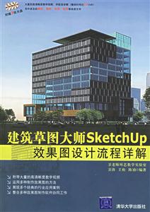 建筑章圖大師SketchUp效果圖設計流程詳解 建筑章圖大師SketchUp效果圖設計流程詳解