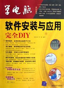 學電腦:軟件安裝與應用完全DIY
