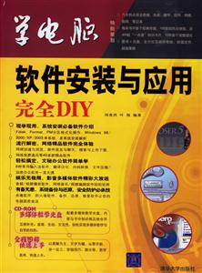 軟件安裝與應(yīng)用完全DIY學(xué)電腦 軟件安裝與應(yīng)用完全DIY學(xué)電腦