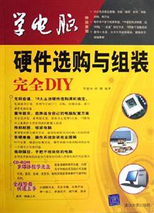 學(xué)電腦:硬件選購與組裝完全DIY 學(xué)電腦:硬件選購與組裝完全DIY