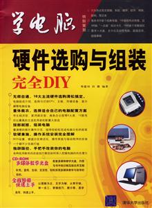 硬件選購與組裝完全DIY學(xué)電腦 硬件選購與組裝完全DIY學(xué)電腦