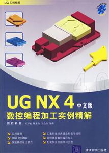 UGNX4數(shù)控編程加工實(shí)例精解 UGNX4數(shù)控編程加工實(shí)例精解