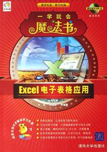 Excel電子表格應用一學就會魔法書 Excel電子表格應用一學就會魔法書