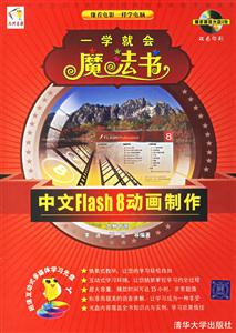 一學(xué)就會(huì)魔法書(shū)中文FLASH8動(dòng)畫(huà)制作 一學(xué)就會(huì)魔法書(shū)中文FLASH8動(dòng)畫(huà)制作