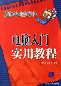 21世紀(jì)電腦學(xué)校電腦入門實(shí)用教程 21世紀(jì)電腦學(xué)校電腦入門實(shí)用教程