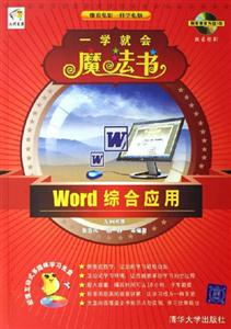 Word綜合應(yīng)用一學(xué)就會(huì)魔法書 Word綜合應(yīng)用一學(xué)就會(huì)魔法書