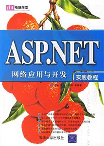 ASPNET網(wǎng)絡(luò)應(yīng)用與開發(fā)實(shí)踐教程 ASPNET網(wǎng)絡(luò)應(yīng)用與開發(fā)實(shí)踐教程