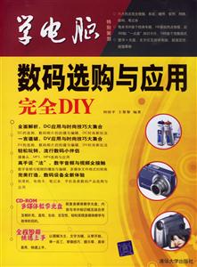 學電腦:數碼選購與應用DIY 學電腦:數碼選購與應用DIY