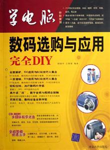 學電腦:數碼選購與應用完全DIY 學電腦:數碼選購與應用完全DIY