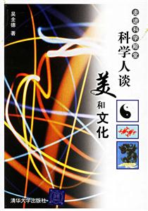 科學人談美和文化 科學人談美和文化