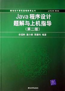 JAVA程序設計題解與上機指導 JAVA程序設計題解與上機指導